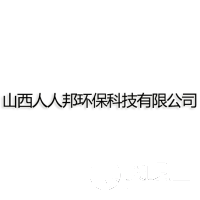 山西人人邦環(huán)?？萍加邢薰? onerror=